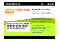 [선물과 옵션] 장외파생상품시장 규제(OTC derivatives 시장 규제)-17