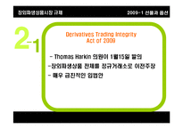 [선물과 옵션] 장외파생상품시장 규제(OTC derivatives 시장 규제)-18