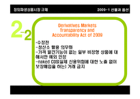[선물과 옵션] 장외파생상품시장 규제(OTC derivatives 시장 규제)-19