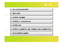 [경영정보시스템] G마켓(지마켓)의 MIS-2