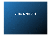 [전략경영] 기업의 다각화 전략-1