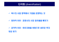 [전략경영] 기업의 다각화 전략-4