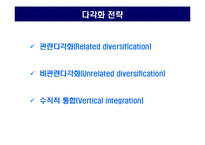 [전략경영] 기업의 다각화 전략-5