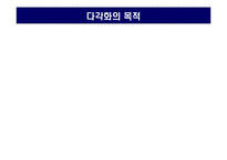[전략경영] 기업의 다각화 전략-6