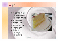 [서비스마케팅] RoseBud(로즈버드) VS Coffee Bean(커피빈) 서비스마케팅 분석-2