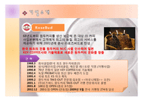 [서비스마케팅] RoseBud(로즈버드) VS Coffee Bean(커피빈) 서비스마케팅 분석-6