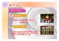 [서비스마케팅] RoseBud(로즈버드) VS Coffee Bean(커피빈) 서비스마케팅 분석-11
