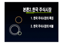 미시시피 버블과 한국주식시장의 버블-13