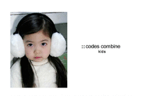 [패션마케팅, 의류학] 코데즈 컴바인(codes-combine) 키즈-1