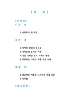 [마케팅전략론] 제품 디자인 전략-2