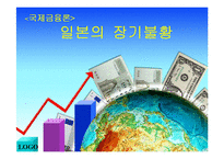 [국제금융론] 일본의 장기불황 -국제 금융위기 사례-1