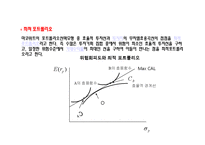 [투자론] 제5장 효율적 분산투자-12