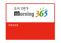 [경영정보론] 모닝 365 분석-1