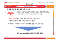 [경영정보론] 모닝 365 분석-9