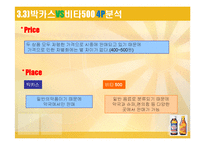 [마케팅] 라이벌 기업의 4P(광고포함) 분석 -박카스&비타500 , 컨디션&여명808-14