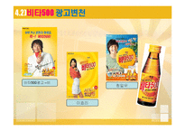 [마케팅] 라이벌 기업의 4P(광고포함) 분석 -박카스&비타500 , 컨디션&여명808-17