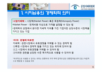[산업조직론] 시장지배적 지위남용-6