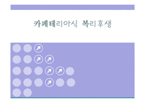 [인적자원관리] 카페테리아식 복리후생-1