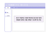 [인적자원관리] 카페테리아식 복리후생-7