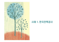[조직관리] KBS와 한전 조직혁신에 대해서-6