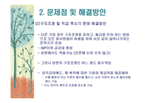 [조직관리] KBS와 한전 조직혁신에 대해서-11