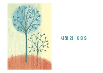 [조직관리] KBS와 한전 조직혁신에 대해서-14