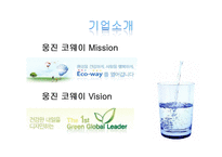 웅진 코웨이 서비스경영-2