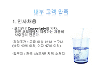 웅진 코웨이 서비스경영-6