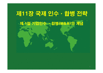 [국제경영학] 제11장 국제 인수,합병 전략-2