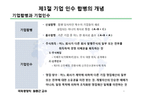 [국제경영학] 제11장 국제 인수,합병 전략-4