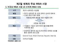 [국제경영학] 제11장 국제 인수,합병 전략-13