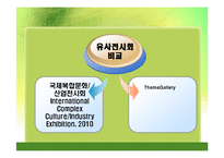 [무역전시] 2010 국제복합문화, 산업전시회-16
