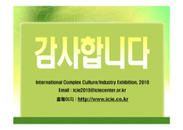 [무역전시] 2010 국제복합문화, 산업전시회-17