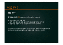 [경영정보시스템] MIS는 경영활동에 필요한가-3