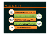 [경영정보시스템] MIS는 경영활동에 필요한가-4
