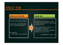[경영정보시스템] MIS는 경영활동에 필요한가-17