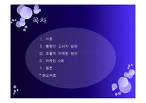 [소비자 행동론] 불황시기의 소비자 심리와 효율적 마케팅 방안-2