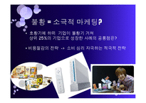 [소비자 행동론] 불황시기의 소비자 심리와 효율적 마케팅 방안-5