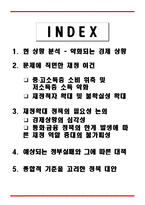 [시장경제] 경제 위기에 따른 재정 정책 방향 제시-2