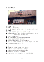 [외식산업론] 삿포로 쿠마 프랜차이즈 마케팅 전략 수립-3