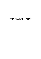 [리더십] 리더십과 비전-1