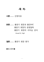 ㈜홍진HJC 홍완기 회장 분석-1