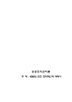 [조직관리] KBS와 한전 조직혁신에 대해서-1