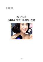 [마케팅] KB카드 KB&d 카드 마케팅전략-1