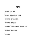 [조직관리] NHN 사례-20