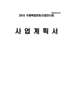 [무역전시] 2010 국제복합문화, 산업전시회-1