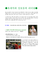 유재석, 강호동의 리더십-2