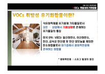 [환경학] VOCs 휘발성 유기화합물-3