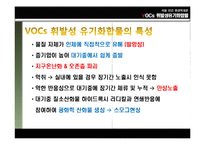 [환경학] VOCs 휘발성 유기화합물-4