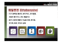 [환경학] VOCs 휘발성 유기화합물-9